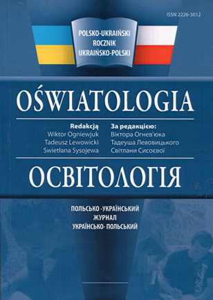 					View № 8 (2019): ОСВІТОЛОГІЯ
				